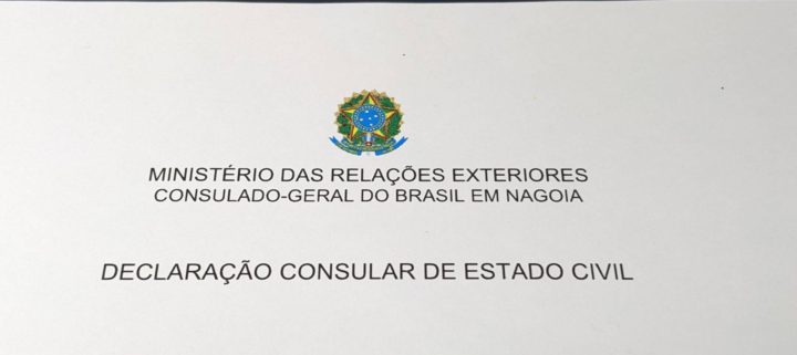 （最新）ブラジル国籍者との婚姻手続きについて